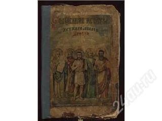 Лот: 100799. Фото: 1. Священная история ветхого завета. Книги
