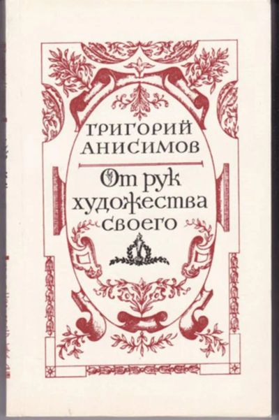 Лот: 23442913. Фото: 1. От рук художества своего | Роман... Художественная