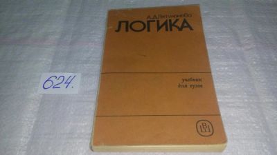 Лот: 10767432. Фото: 1. Александра Гетманова Логика... Другое (общественные и гуманитарные науки)