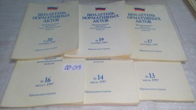 Лот: 10987885. Фото: 1. Бюллетень нормативных актов федеральных... Юриспруденция