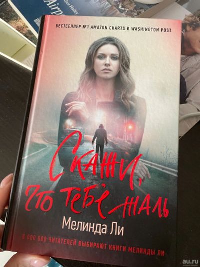 Лот: 17766839. Фото: 1. Мелинда Ли, Скажи что тебе жаль. Художественная