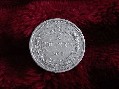 Лот: 18615152. Фото: 1. 15 копеек 1923 очень хорошее серебро... Россия и СССР 1917-1991 года