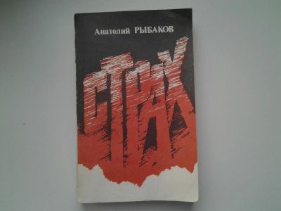 Лот: 5193933. Фото: 1. А.Рыбаков, Страх. Книга 2... Художественная