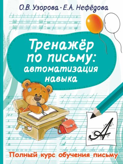 Лот: 16279357. Фото: 1. Тренажер по письму: автоматизация... Для школы