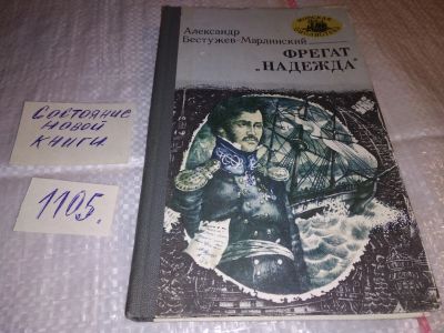 Лот: 17277336. Фото: 1. Бестужев-Марлинский А. Фрегат... Художественная
