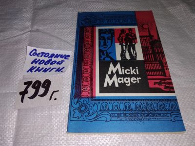 Лот: 15147712. Фото: 1. Фекен К.; Каммер К., Мики Магер... Для школы