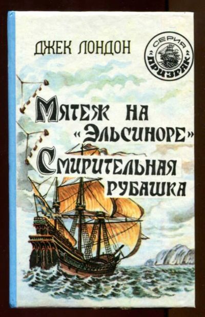 Лот: 23438015. Фото: 1. Мятеж на "Эльсиноре". Смирительная... Художественная
