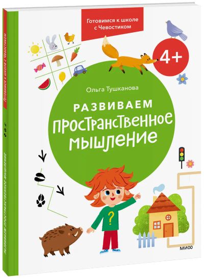 Лот: 24464070. Фото: 1. Развиваем пространственное мышление... Художественная для детей
