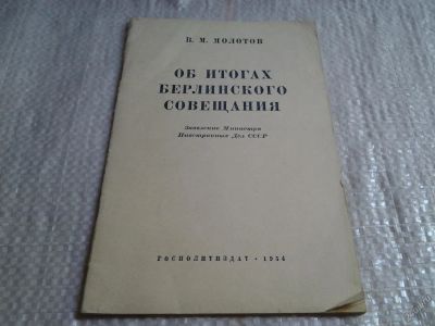 Лот: 5805462. Фото: 1. Молотов В.М., Об итогах Берлинского... История