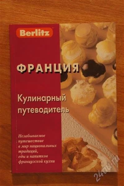 Лот: 1915854. Фото: 1. Кулинарный путеводитель по Франции. Кулинария
