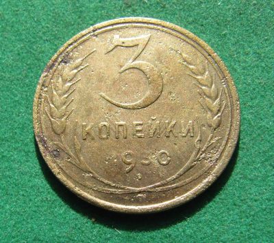Лот: 20287356. Фото: 1. Ранние советы 3 копейки 1930 г... Россия и СССР 1917-1991 года