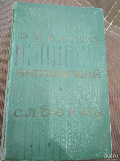 Лот: 10417679. Фото: 1. русско-английский словарь. Словари