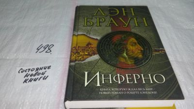 Лот: 10064012. Фото: 1. Инферно, Дэн Браун, …Оказавшись... Художественная