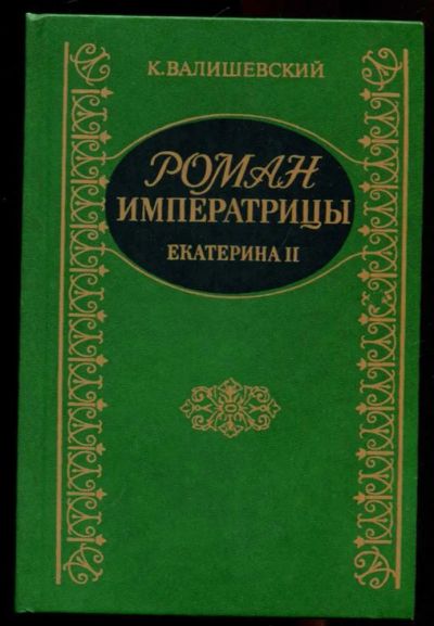 Лот: 23436245. Фото: 1. Роман императрицы. Екатерина II... Мемуары, биографии