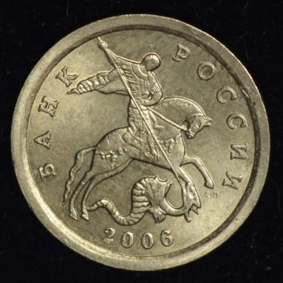 Лот: 6701836. Фото: 1. 1 копейка 2006 год. СП. Россия после 1991 года