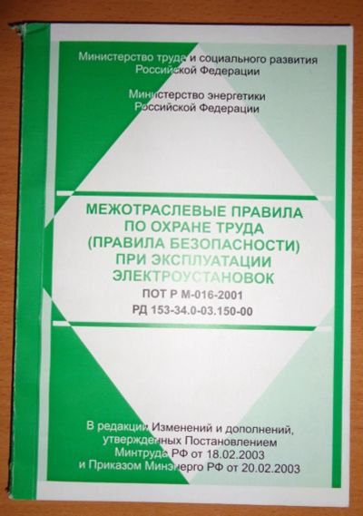 Лот: 16503300. Фото: 1. Межотраслевые правила по охране... Другое (учебники и методическая литература)