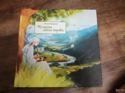 Лот: 10663483. Фото: 1. Из жизни одного дерева.Новая. Художественная для детей