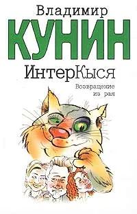 Лот: 19516244. Фото: 1. Кунин Владимир - ИнтерКыся... Художественная