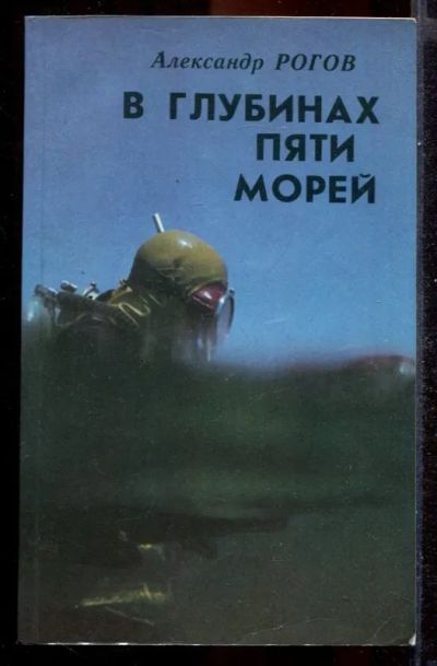 Лот: 23431394. Фото: 1. В глубинах пяти морей. История