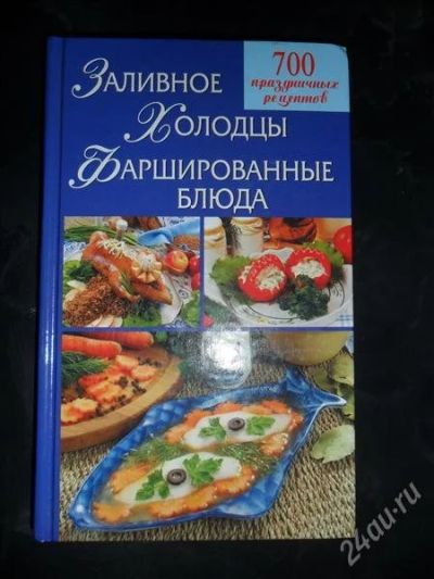 Лот: 775398. Фото: 1. Заливное. Холодцы. Фаршированные... Кулинария