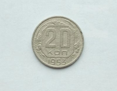 Лот: 25791461. Фото: 1. 20 копеек 1953. Россия и СССР 1917-1991 года