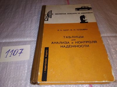 Лот: 17288907. Фото: 1. Шор Я.Б., Кузьмин Ф.И. Таблицы... Тяжелая промышленность
