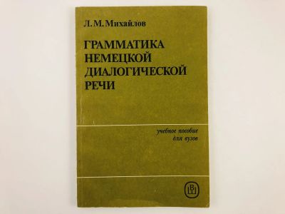 Лот: 23291890. Фото: 1. Грамматика немецкой диалогической... Другое (учебники и методическая литература)
