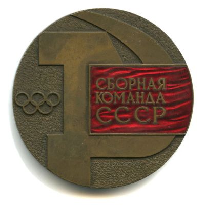 Лот: 22240671. Фото: 1. СССР Медаль 1972 Сборная команда... Юбилейные