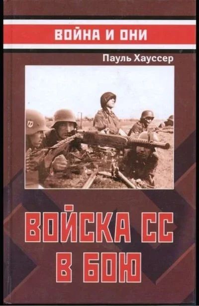 Лот: 15949154. Фото: 1. Пауль Хауссер "Войска СС в бою... История