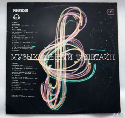 Лот: 8431882. Фото: 1. lp Музыкальный телетайп. Аудиозаписи