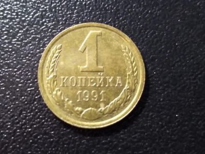 Лот: 24377948. Фото: 1. 1 копейка 1991 год. (Л) СССР,. Россия и СССР 1917-1991 года