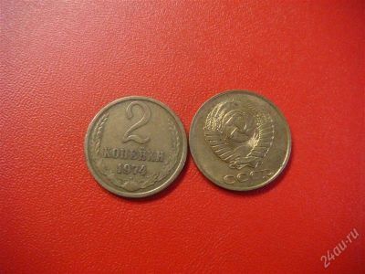 Лот: 870949. Фото: 1. 2 копейки 1974.г. Россия и СССР 1917-1991 года