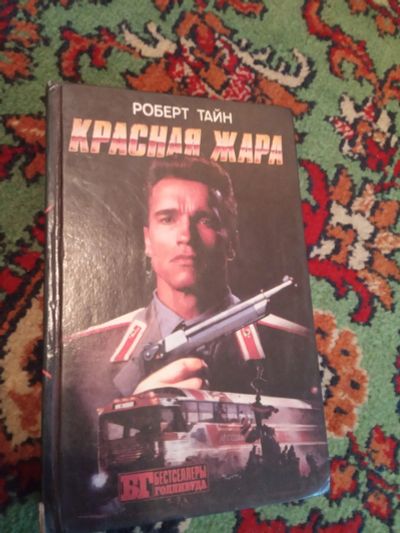 Лот: 21073799. Фото: 1. Бестселлеры Голливуда Красная... Художественная