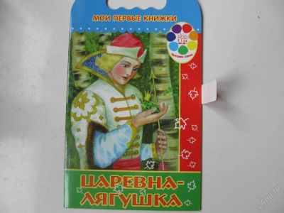 Лот: 67725. Фото: 1. царевна - лягушка - сказка (код... Другое (дети растут)