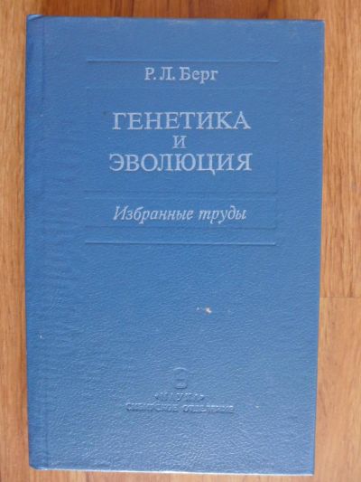 Лот: 6993967. Фото: 1. Книга: Эволюция и генетика. Р... Биологические науки