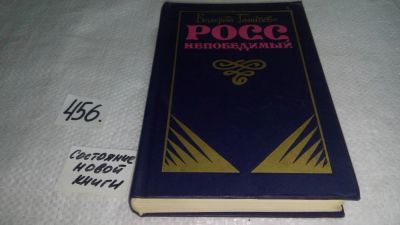 Лот: 9999737. Фото: 1. (3092337)Росс непобедимый, Валерий... Художественная