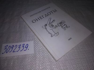 Лот: 25196710. Фото: 1. (3092339) Немиров М. Онегдоты. Художественная