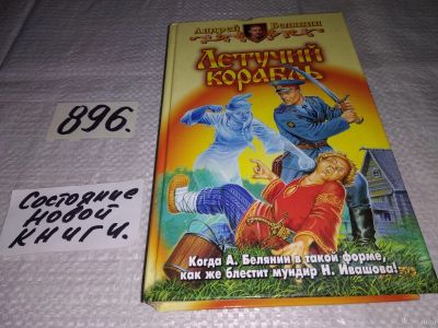 Лот: 13843308. Фото: 1. Белянин Андрей, Черный Игорь... Художественная