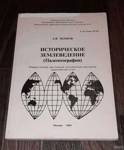 Лот: 16921297. Фото: 1. Учебное пособие. Историческое... Для вузов