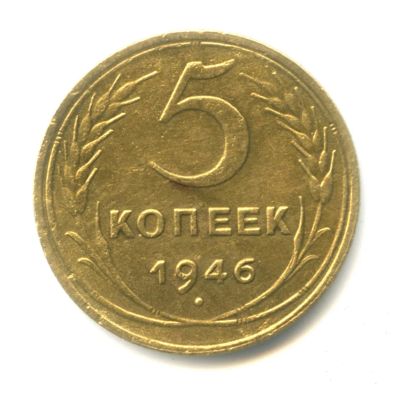 Лот: 25257025. Фото: 1. 5 копеек 1946 год, Федорин-53... Россия и СССР 1917-1991 года