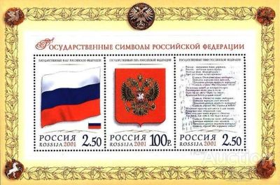 Лот: 10047911. Фото: 1. Марки России 2001г MNH "Символы... Марки