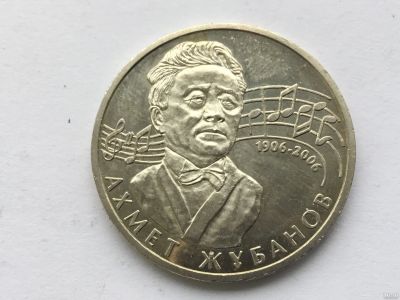 Лот: 7235852. Фото: 1. Казахстан 50 тенге 2006 года Жубанов. Страны СНГ и Балтии