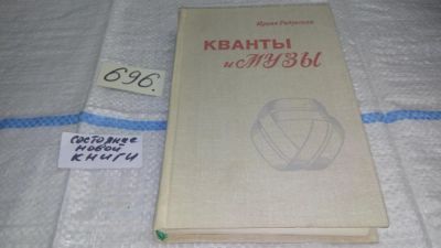 Лот: 11431868. Фото: 1. Кванты и музы, Ирина Радунская... Другое (наука и техника)