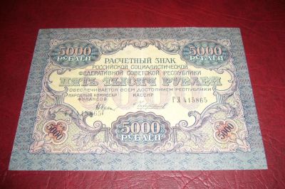 Лот: 7224183. Фото: 1. РСФСР.Расчетный знак 5000 рублей... Россия, СССР, страны СНГ