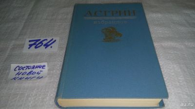 Лот: 11738275. Фото: 1. ок...А. С. Грин. Избранное, В... Художественная