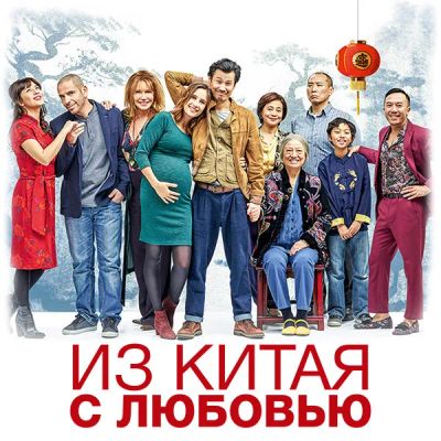 Лот: 24290735. Фото: 1. Из Китая с любовью. Видеозаписи, фильмы