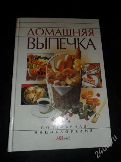 Лот: 775173. Фото: 1. Домашняя выпечка. Популярная энциклопедия... Кулинария