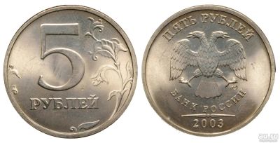 Лот: 13131160. Фото: 1. 5 рублей 2003 года. Россия после 1991 года