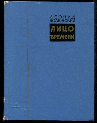 Лот: 23435546. Фото: 1. Лицо времени. Познавательная литература