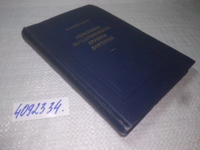 Лот: 25383997. Фото: 1. вб/oz(4092334)Наймарк М.А. Линейные... Физико-математические науки